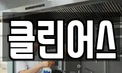 클린어스