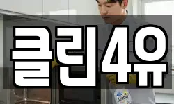 클린4유