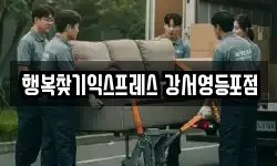 행복찾기익스프레스 강서영등포점