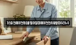 가스충전에어컨청소물떨어질때에어컨안시원할때수리누수