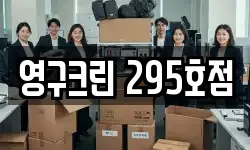 영구크린 295호점