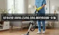 입주청소전문,이사청소,준공청소,집청소,에어컨청소업체-아크홈