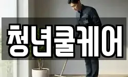 청년쿨케어