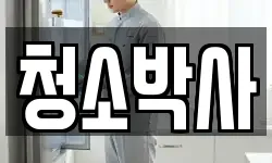 청소박사