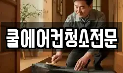 쿨에어컨청소전문
