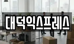 대덕익스프레스