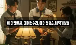에어컨설치,에어컨수리,에어컨청소,세탁기청소