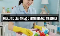 에어컨청소이전설치AS수리냉매가스충전깔끄룸에어