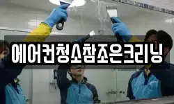 에어컨청소참조은크리닝