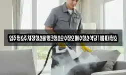 입주청소주차장청소물탱크청소오수장오폐수청소식당기름때청소