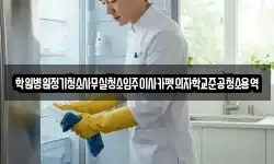 학원병원정기청소사무실청소입주이사카펫의자학교준공청소용역