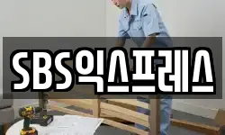 SBS익스프레스