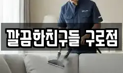 깔끔한친구들 구로점