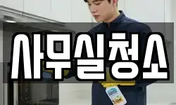 사무실청소