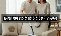 서울특별시 영등포구 문래동2가 청소,입주청소,사무실청소,에어컨청소