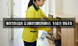 에어컨청소설치 중고에어컨매입판매수리, 가스충전 영등포점