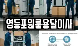 서울특별시 영등포구 문래동2가 이사,용달이사,포장이사,원룸이사,보관이사