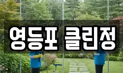 영등포 클린정