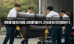 대형폐기물처리업체,이사폐기물수거,고인유품정리집전체비우기