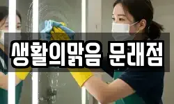생활의맑음 문래점