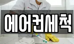 에어컨세척