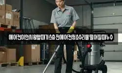 에어컨이안시원할때가스충전에어컨청소수리물떨어질때누수