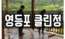 서울특별시 영등포구 문래동3가 청소,입주청소,사무실청소,에어컨청소