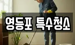영등포 특수청소