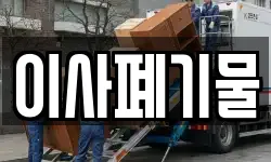 이사폐기물
