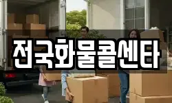 전국화물콜센타