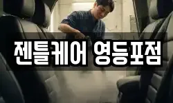 젠틀케어 영등포점