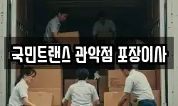 국민트랜스 관악점 포장이사