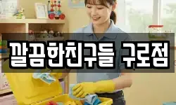깔끔한친구들 구로점