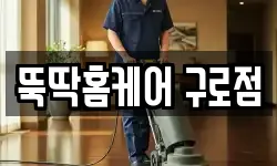 뚝딱홈케어 구로점