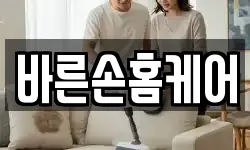 바른손홈케어