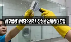 사무실상가식당유리주차장청소업체창대토탈