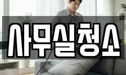 사무실청소