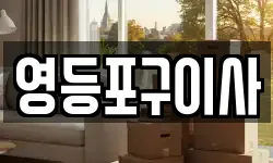 영등포구이사