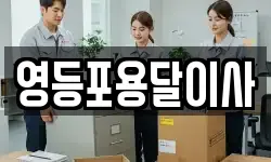 영등포용달이사