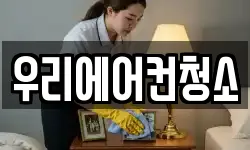 우리에어컨청소