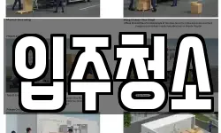 입주청소