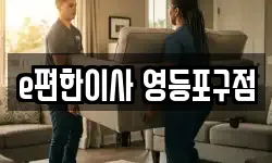 e편한이사 영등포구점