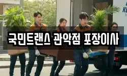 국민트랜스 관악점 포장이사
