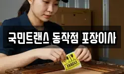 국민트랜스 동작점 포장이사