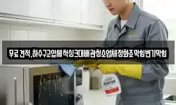 무료견적,하수구고압세척싱크대배관청소업체정화조막힘변기막힘