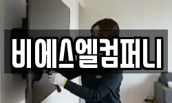 비에스엘컴퍼니