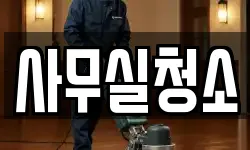사무실청소