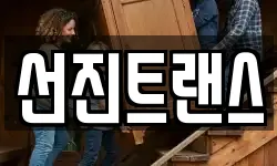 서울특별시 영등포구 문래동5가 이사,용달이사,포장이사,원룸이사,보관이사