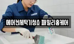에어컨세탁기청소 패밀리홈케어