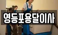 영등포용달이사
